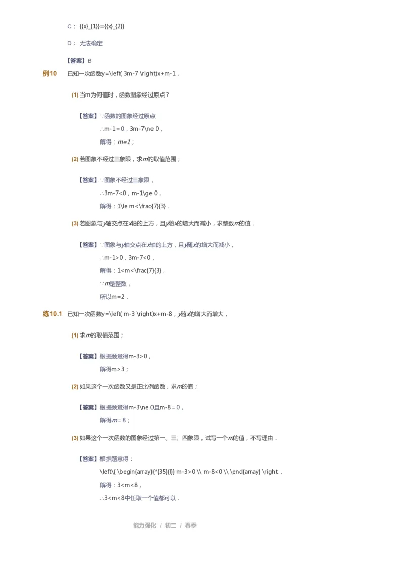 课本+自我巩固+课堂落实（答案）_《爱学习》小学初中数学和奥数资料_高斯数学爱学习课件_6人教初中能力强化_初二高斯数学能力强化_初二数学能力强化_春数学8阶能力强化