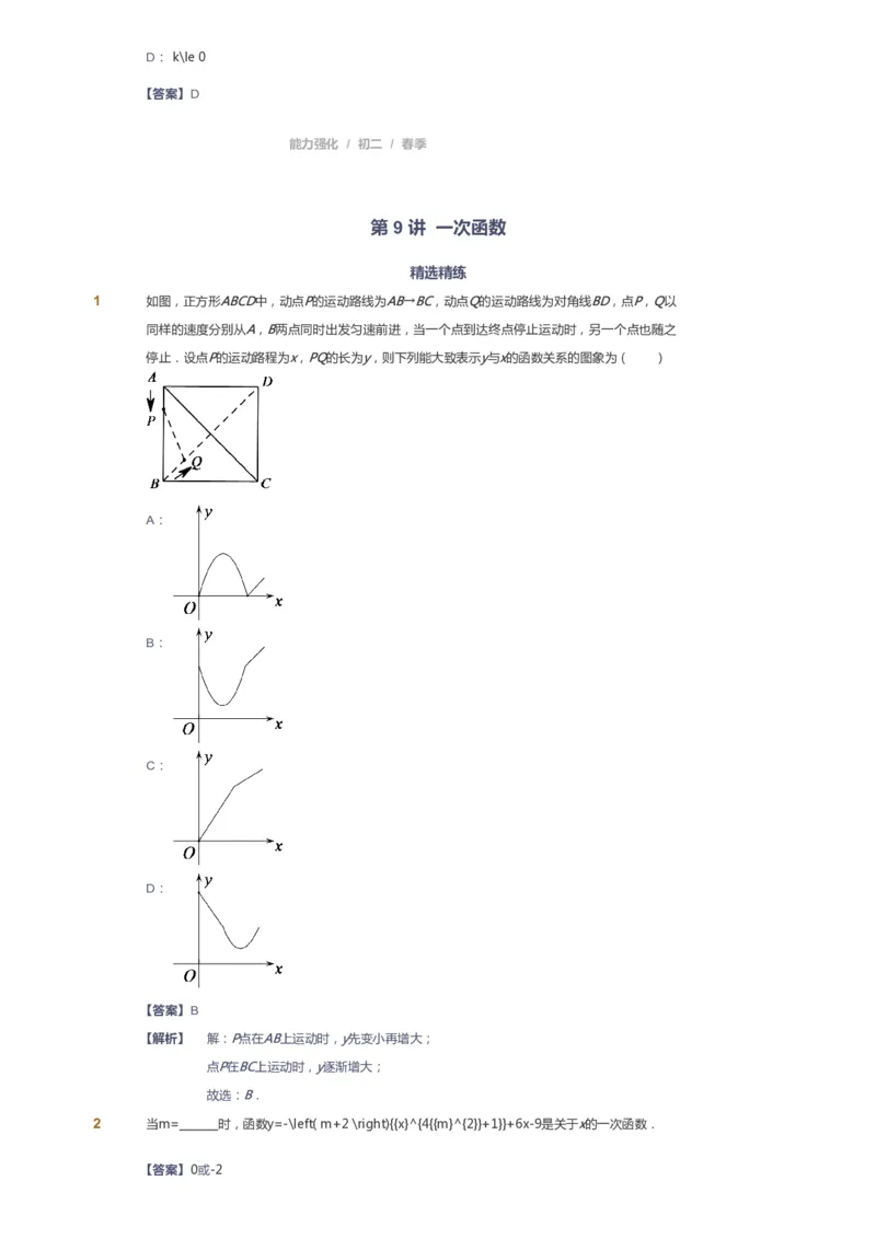 课本+自我巩固+课堂落实（答案）_《爱学习》小学初中数学和奥数资料_高斯数学爱学习课件_6人教初中能力强化_初二高斯数学能力强化_初二数学能力强化_春数学8阶能力强化