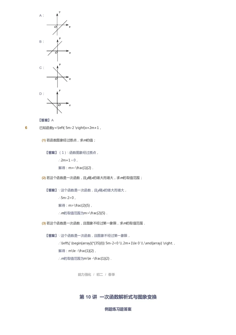 课本+自我巩固+课堂落实（答案）_《爱学习》小学初中数学和奥数资料_高斯数学爱学习课件_6人教初中能力强化_初二高斯数学能力强化_初二数学能力强化_春数学8阶能力强化