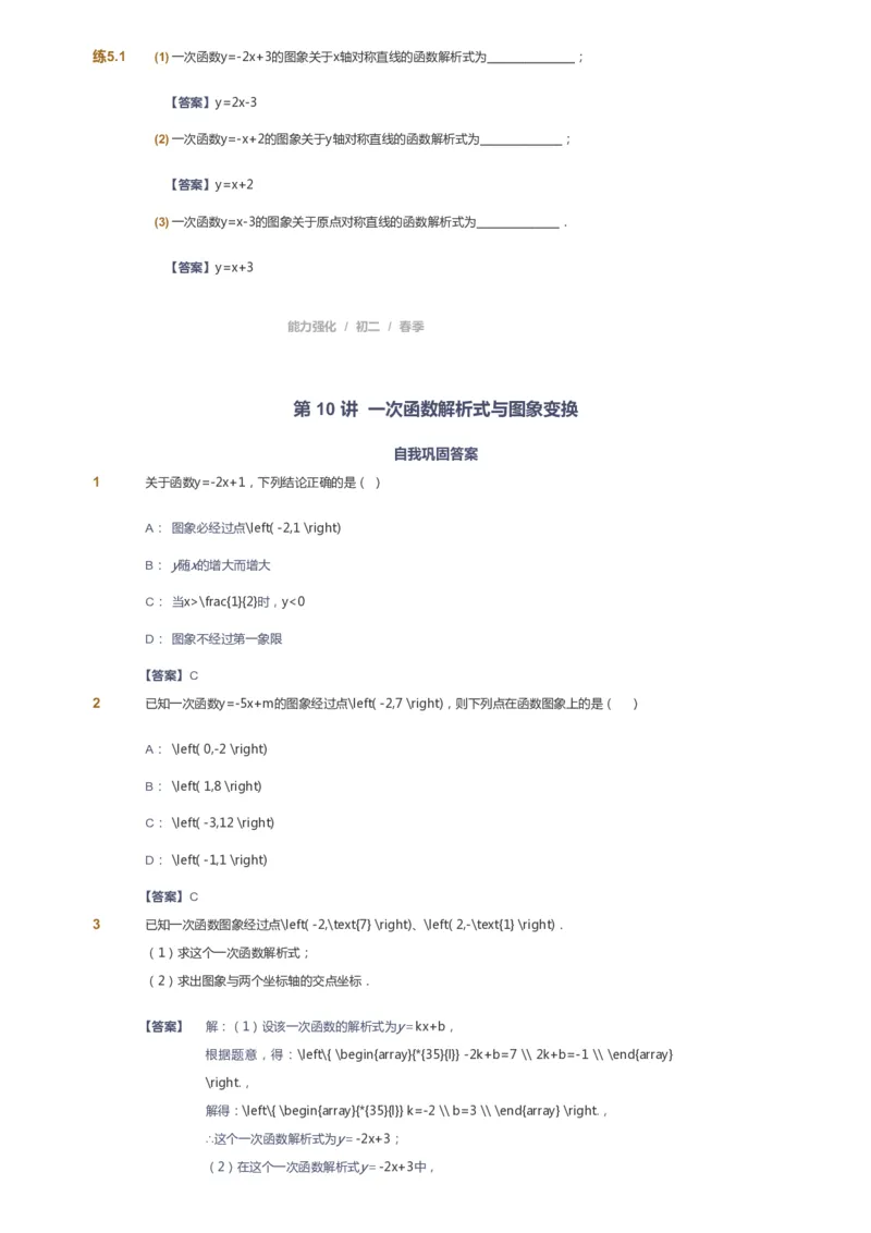 课本+自我巩固+课堂落实（答案）_《爱学习》小学初中数学和奥数资料_高斯数学爱学习课件_6人教初中能力强化_初二高斯数学能力强化_初二数学能力强化_春数学8阶能力强化