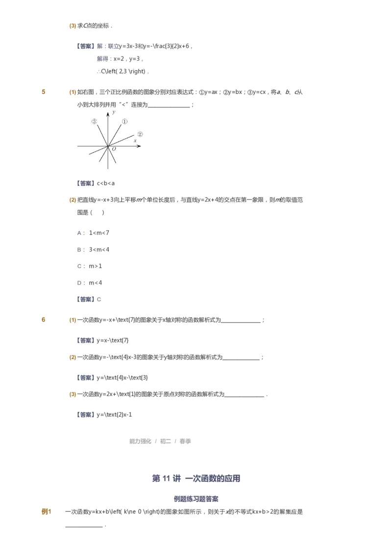 课本+自我巩固+课堂落实（答案）_《爱学习》小学初中数学和奥数资料_高斯数学爱学习课件_6人教初中能力强化_初二高斯数学能力强化_初二数学能力强化_春数学8阶能力强化