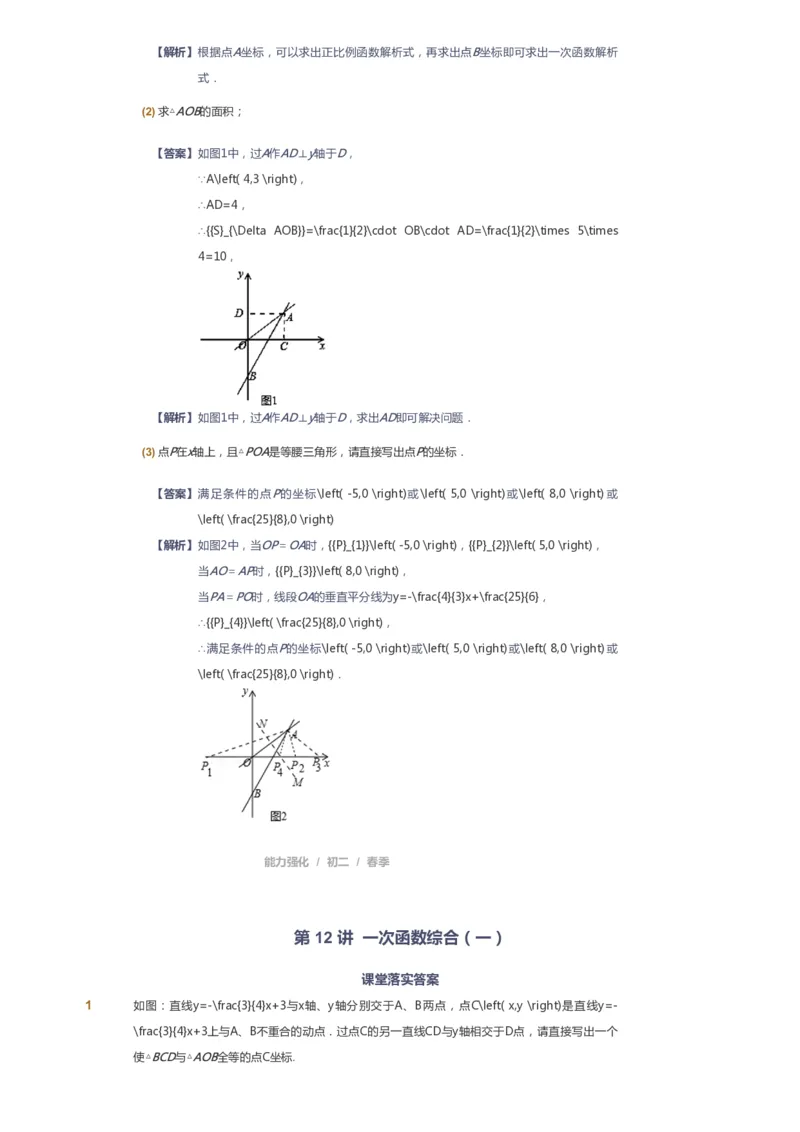 课本+自我巩固+课堂落实（答案）_《爱学习》小学初中数学和奥数资料_高斯数学爱学习课件_6人教初中能力强化_初二高斯数学能力强化_初二数学能力强化_春数学8阶能力强化