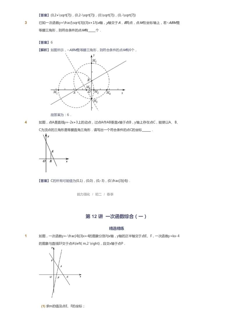 课本+自我巩固+课堂落实（答案）_《爱学习》小学初中数学和奥数资料_高斯数学爱学习课件_6人教初中能力强化_初二高斯数学能力强化_初二数学能力强化_春数学8阶能力强化