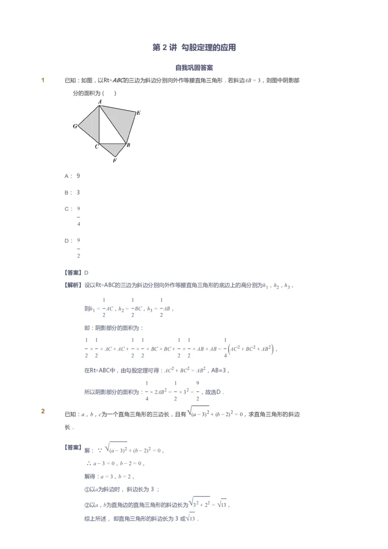 课本+自我巩固+课堂落实（答案）_《爱学习》小学初中数学和奥数资料_高斯数学爱学习课件_6人教初中能力强化_初二高斯数学能力强化_初二数学能力强化_春数学8阶能力强化
