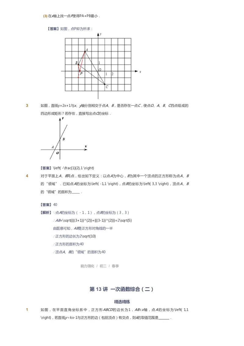 课本+自我巩固+课堂落实（答案）_《爱学习》小学初中数学和奥数资料_高斯数学爱学习课件_6人教初中能力强化_初二高斯数学能力强化_初二数学能力强化_春数学8阶能力强化