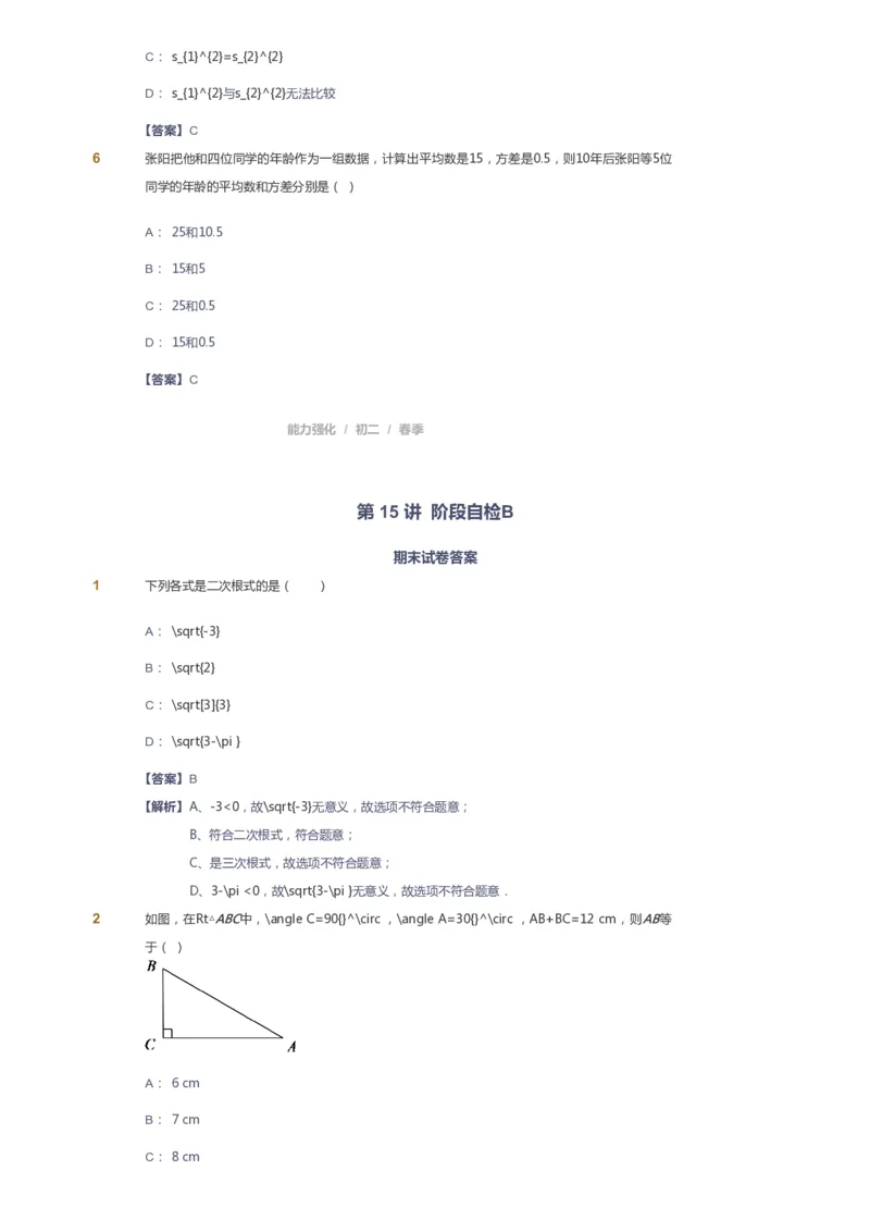 课本+自我巩固+课堂落实（答案）_《爱学习》小学初中数学和奥数资料_高斯数学爱学习课件_6人教初中能力强化_初二高斯数学能力强化_初二数学能力强化_春数学8阶能力强化