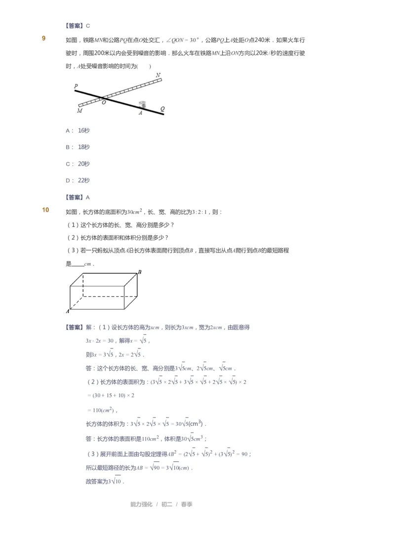 课本+自我巩固+课堂落实（答案）_《爱学习》小学初中数学和奥数资料_高斯数学爱学习课件_6人教初中能力强化_初二高斯数学能力强化_初二数学能力强化_春数学8阶能力强化