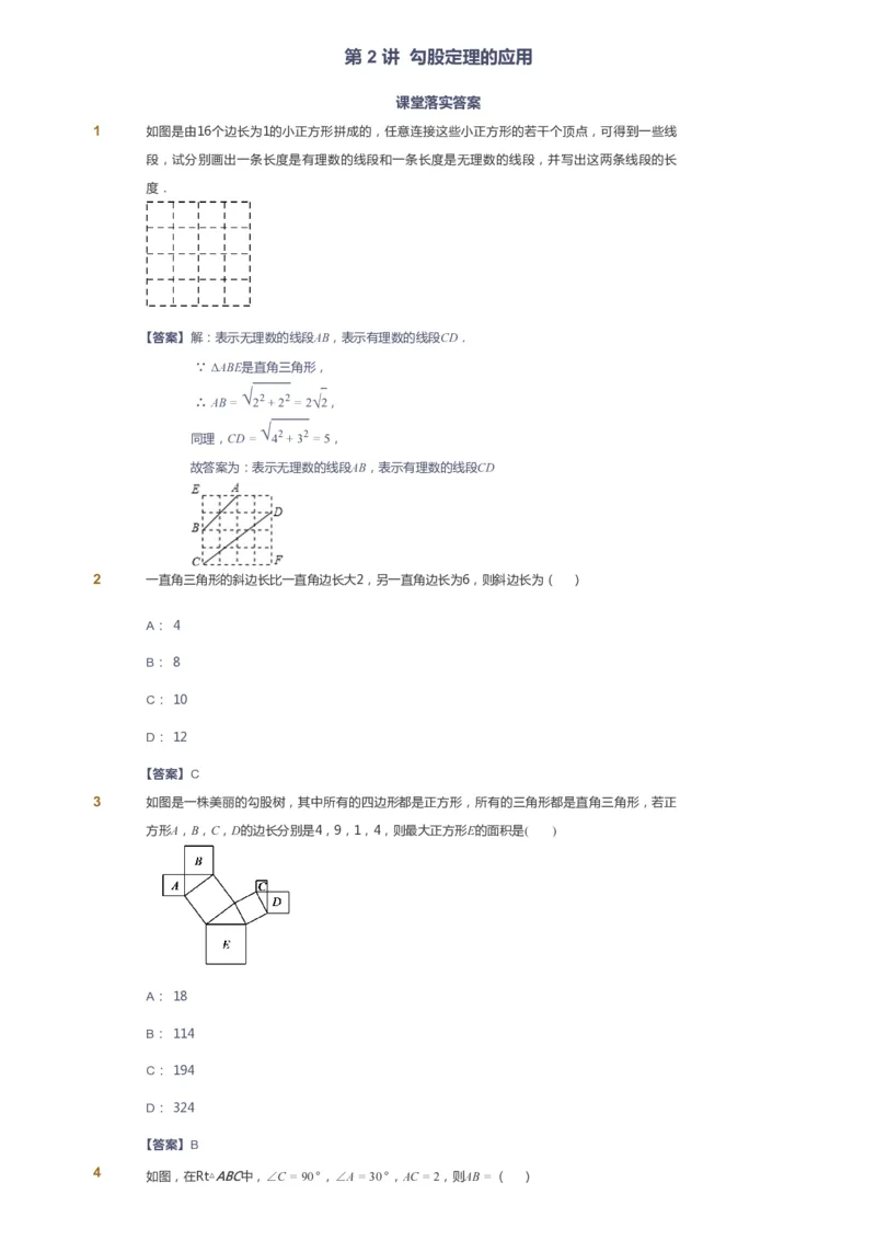 课本+自我巩固+课堂落实（答案）_《爱学习》小学初中数学和奥数资料_高斯数学爱学习课件_6人教初中能力强化_初二高斯数学能力强化_初二数学能力强化_春数学8阶能力强化