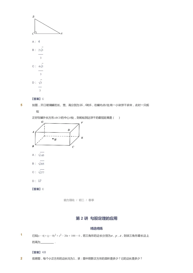 课本+自我巩固+课堂落实（答案）_《爱学习》小学初中数学和奥数资料_高斯数学爱学习课件_6人教初中能力强化_初二高斯数学能力强化_初二数学能力强化_春数学8阶能力强化