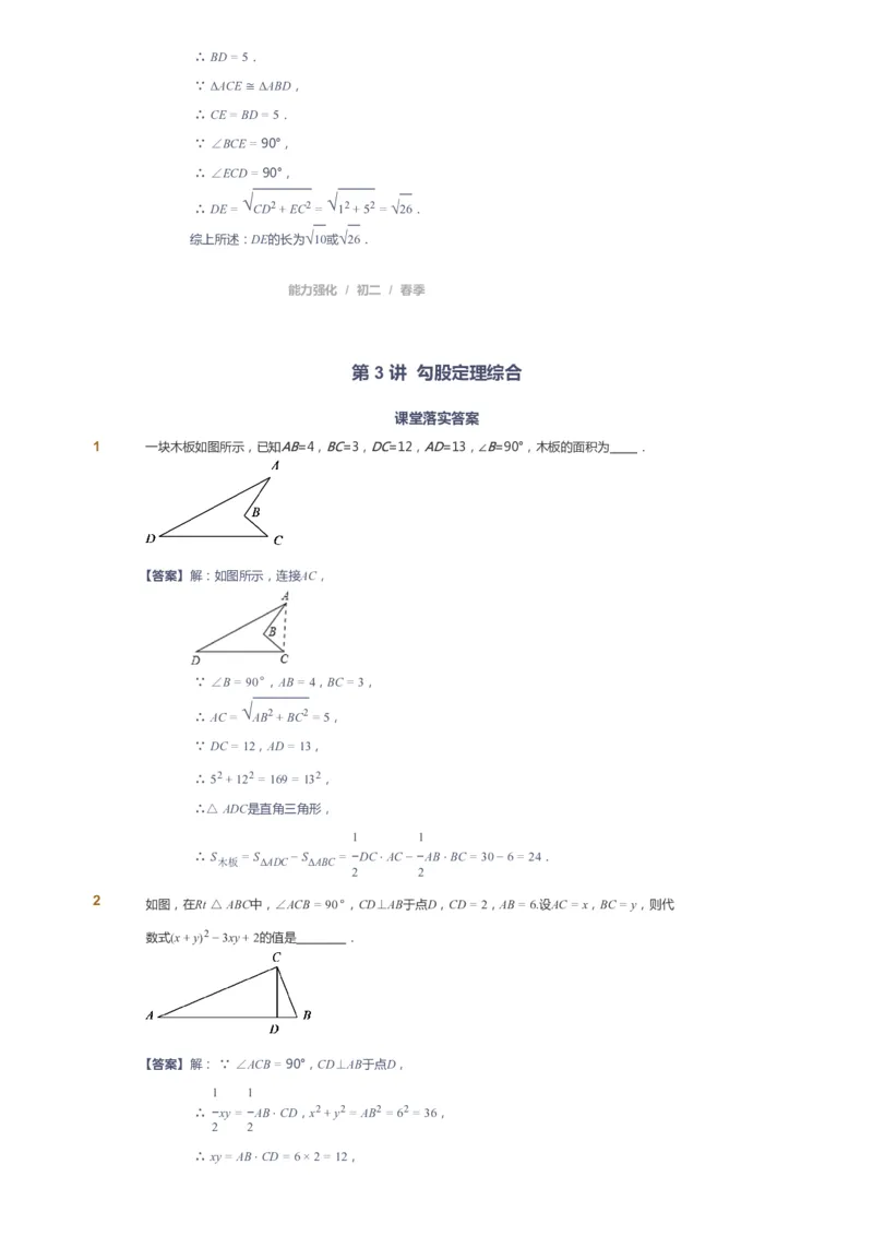 课本+自我巩固+课堂落实（答案）_《爱学习》小学初中数学和奥数资料_高斯数学爱学习课件_6人教初中能力强化_初二高斯数学能力强化_初二数学能力强化_春数学8阶能力强化
