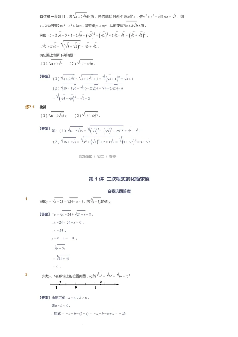 课本+自我巩固+课堂落实（答案）_《爱学习》小学初中数学和奥数资料_高斯数学爱学习课件_6人教初中能力强化_初二高斯数学能力强化_初二数学能力强化_春数学8阶能力强化