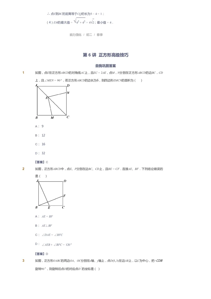 课本+自我巩固+课堂落实（答案）_《爱学习》小学初中数学和奥数资料_高斯数学爱学习课件_6人教初中能力强化_初二高斯数学能力强化_初二数学能力强化_春数学8阶能力强化