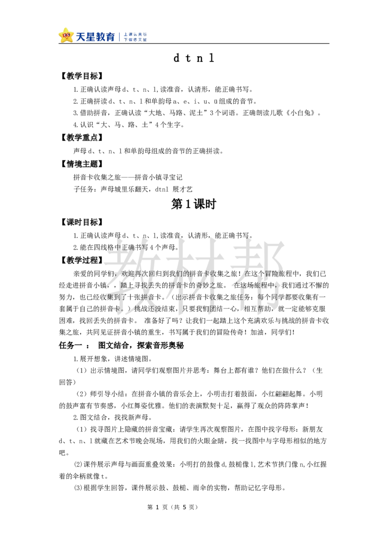 教学设计2.4《dtnl》_25秋《教材帮练习帮》系列_2026版小学《教材帮整书课件》1-6年级上册（语文）（人教版）_一上_课件+教案统编语文一（上）-第2单元汉语拼音-2025秋最新教材