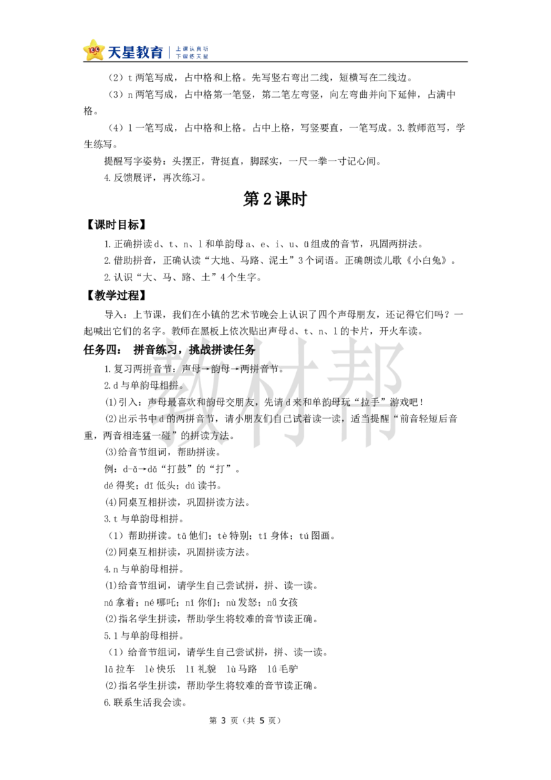 教学设计2.4《dtnl》_25秋《教材帮练习帮》系列_2026版小学《教材帮整书课件》1-6年级上册（语文）（人教版）_一上_课件+教案统编语文一（上）-第2单元汉语拼音-2025秋最新教材