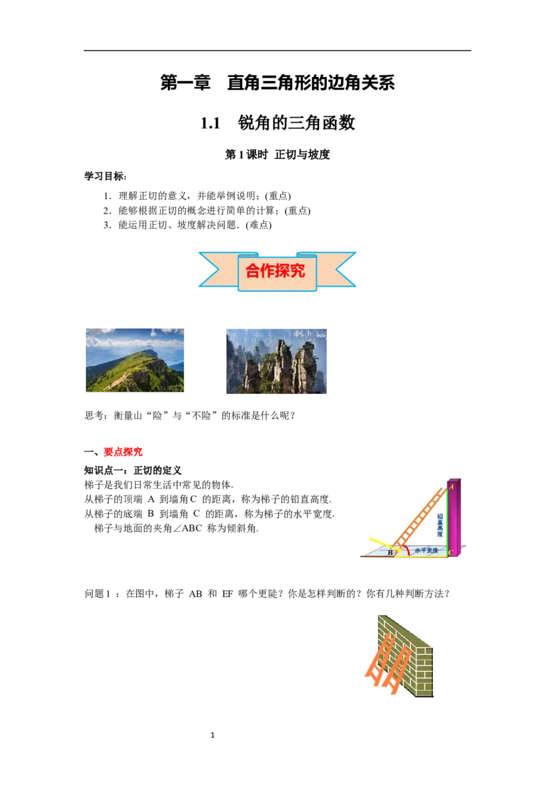 1.1第1课时正切与坡度导学案_北师大初中数学_9下-北师大版初中数学_01课件+教案+学案新课标_导学案_1.BS九下第一章直角三角形的边角关系