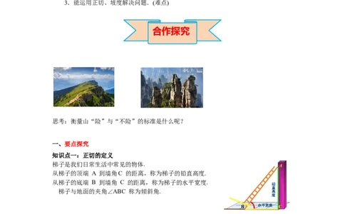 1.1第1课时正切与坡度导学案_北师大初中数学_9下-北师大版初中数学_01课件+教案+学案新课标_导学案_1.BS九下第一章直角三角形的边角关系