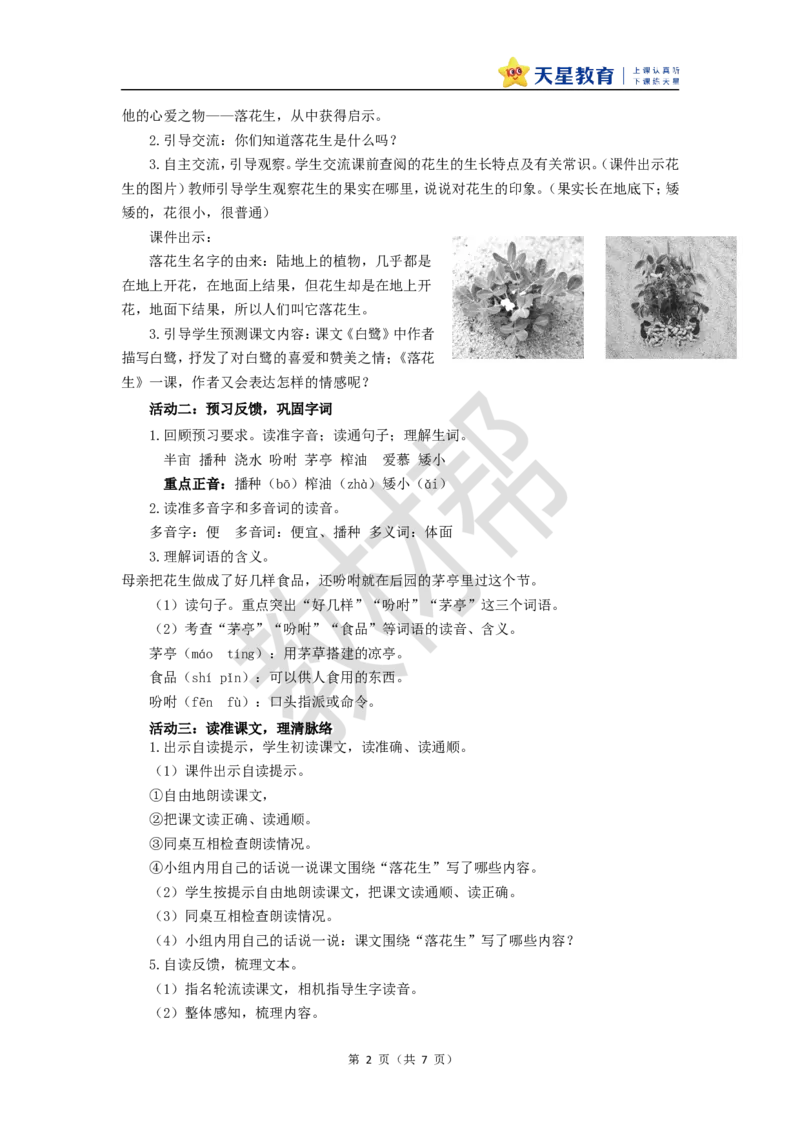 教学设计第2课《落花生》_25秋《教材帮练习帮》系列_2026版小学《教材帮整书课件》1-6年级上册（语文）（人教版）_五上_课件+教案统编语文五（上）第1单元-2025秋最新教材