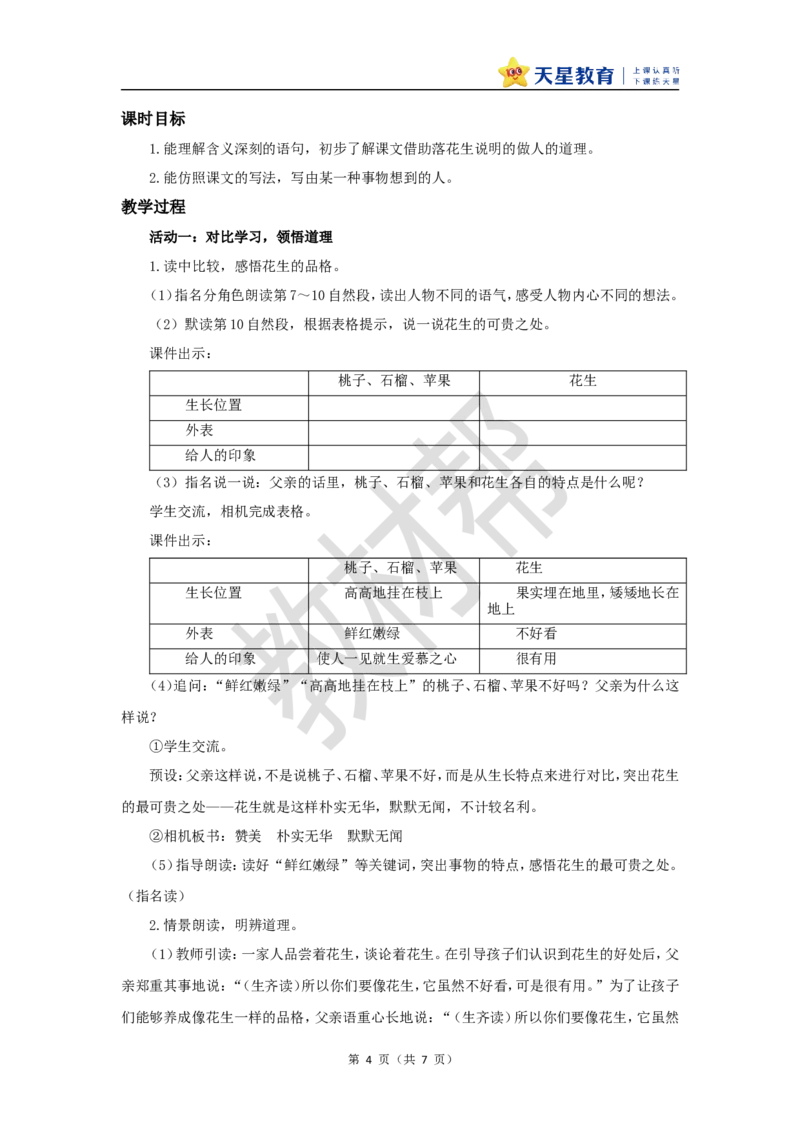 教学设计第2课《落花生》_25秋《教材帮练习帮》系列_2026版小学《教材帮整书课件》1-6年级上册（语文）（人教版）_五上_课件+教案统编语文五（上）第1单元-2025秋最新教材