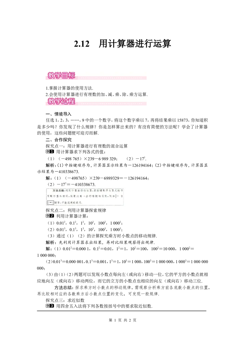 2.12用计算器进行运算1_北师大初中数学_7上-北师大版初中数学_7上-初中数学北师大（旧版）赠送_03教案_全册教案（第1套）