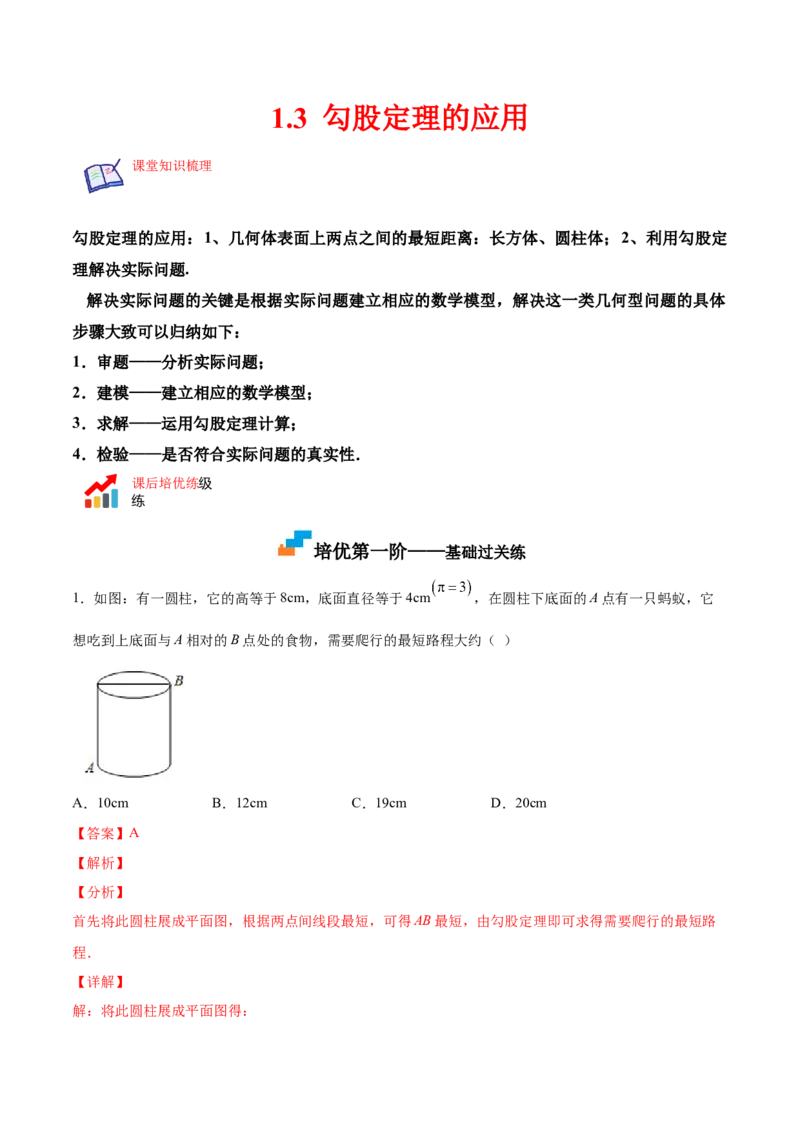 1.3勾股定理的应用-2022-2023学年八年级数学上册课后培优分级练（北师大版）（解析版）_北师大初中数学_8上-北师大版初中数学_旧版_05习题试卷_1课时练习_同步练习（第2套）