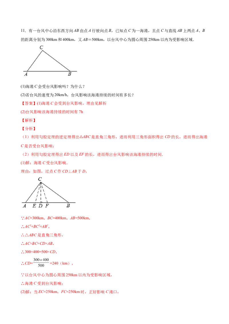1.3勾股定理的应用-2022-2023学年八年级数学上册课后培优分级练（北师大版）（解析版）_北师大初中数学_8上-北师大版初中数学_旧版_05习题试卷_1课时练习_同步练习（第2套）