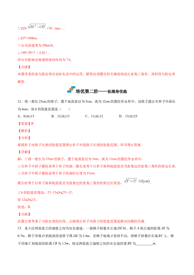 1.3勾股定理的应用-2022-2023学年八年级数学上册课后培优分级练（北师大版）（解析版）_北师大初中数学_8上-北师大版初中数学_旧版_05习题试卷_1课时练习_同步练习（第2套）