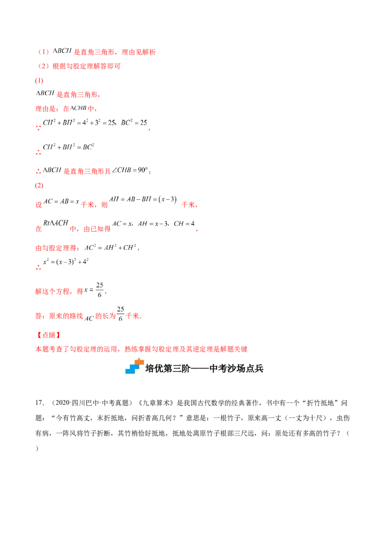 1.3勾股定理的应用-2022-2023学年八年级数学上册课后培优分级练（北师大版）（解析版）_北师大初中数学_8上-北师大版初中数学_旧版_05习题试卷_1课时练习_同步练习（第2套）