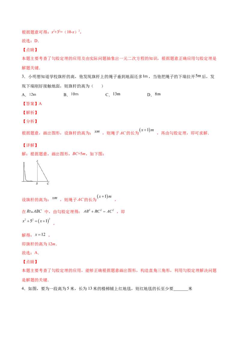 1.3勾股定理的应用-2022-2023学年八年级数学上册课后培优分级练（北师大版）（解析版）_北师大初中数学_8上-北师大版初中数学_旧版_05习题试卷_1课时练习_同步练习（第2套）