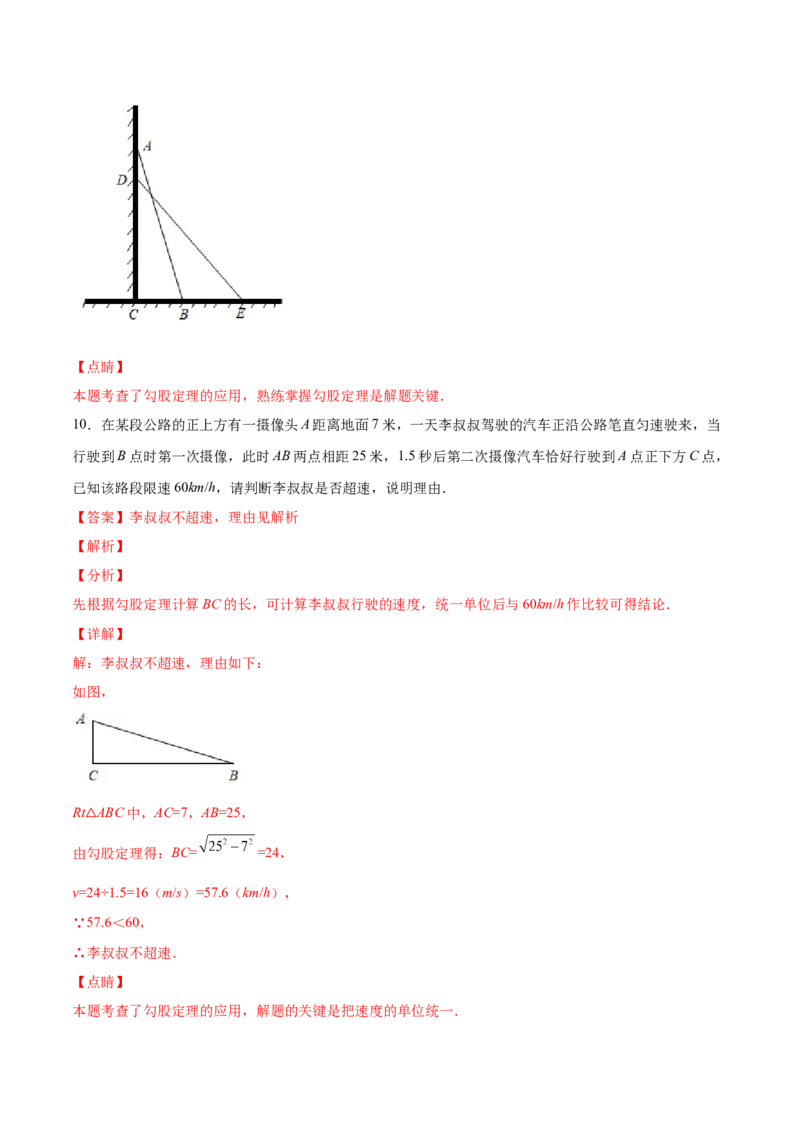 1.3勾股定理的应用-2022-2023学年八年级数学上册课后培优分级练（北师大版）（解析版）_北师大初中数学_8上-北师大版初中数学_旧版_05习题试卷_1课时练习_同步练习（第2套）