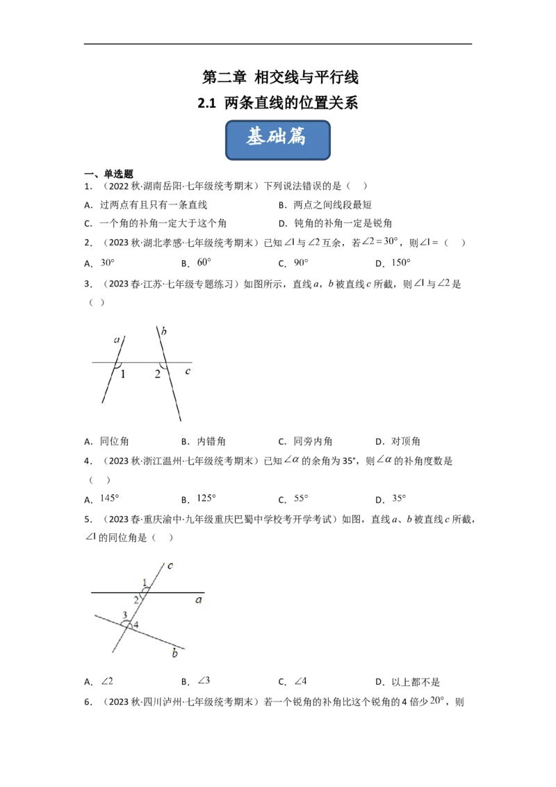 2.1两条直线的位置关系（分层练习）（原卷版）_北师大初中数学_7下-北师大版初中数学_7下-初中数学北师大版（旧版）赠送_05习题试卷_1课时练习_同步练习（第1套）