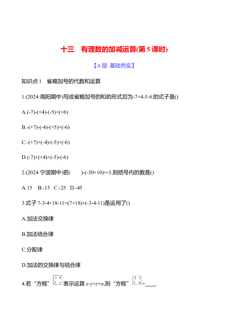 2.2　有理数的加减运算(第5课时)-学生版_北师大初中数学_7上-北师大版初中数学_7上-初中数学北师大（2024新版）持续更新_06习题试卷_同步练习