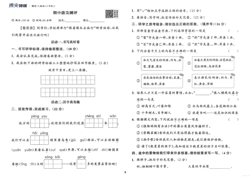 语文2年级上册：拔尖测评_25秋《拔尖特训》小学语数英各版本_1-6年级语文人教版上册25秋《拔尖特训》_二年级语文人教版上册25秋《拔尖特训》