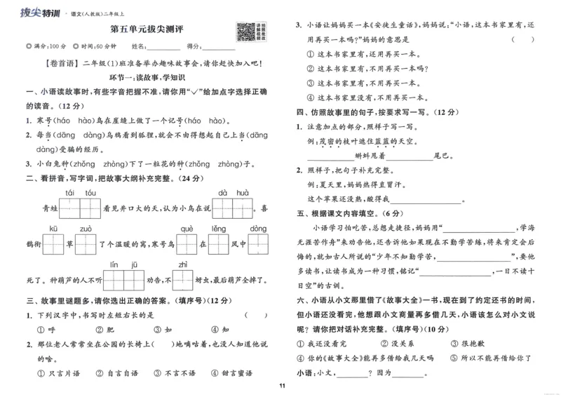 语文2年级上册：拔尖测评_25秋《拔尖特训》小学语数英各版本_1-6年级语文人教版上册25秋《拔尖特训》_二年级语文人教版上册25秋《拔尖特训》