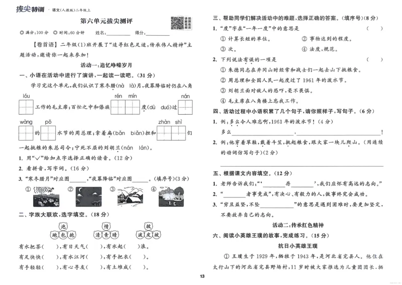 语文2年级上册：拔尖测评_25秋《拔尖特训》小学语数英各版本_1-6年级语文人教版上册25秋《拔尖特训》_二年级语文人教版上册25秋《拔尖特训》