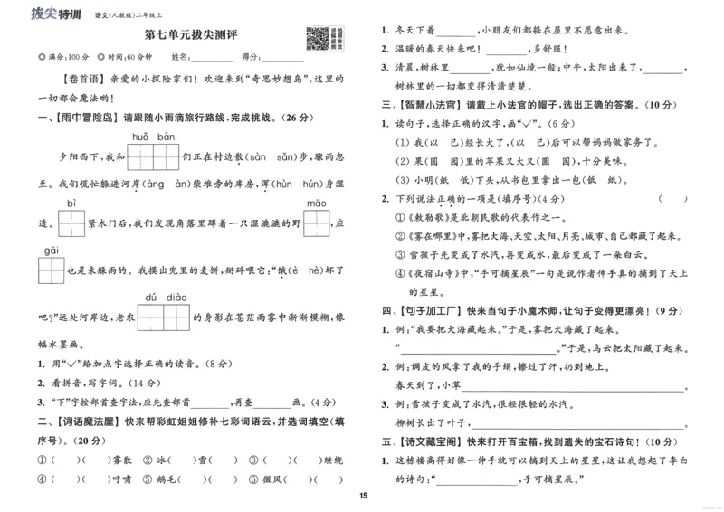 语文2年级上册：拔尖测评_25秋《拔尖特训》小学语数英各版本_1-6年级语文人教版上册25秋《拔尖特训》_二年级语文人教版上册25秋《拔尖特训》