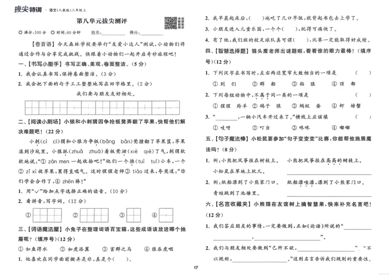 语文2年级上册：拔尖测评_25秋《拔尖特训》小学语数英各版本_1-6年级语文人教版上册25秋《拔尖特训》_二年级语文人教版上册25秋《拔尖特训》