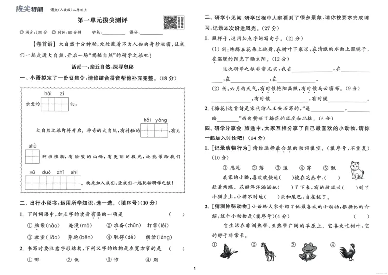 语文2年级上册：拔尖测评_25秋《拔尖特训》小学语数英各版本_1-6年级语文人教版上册25秋《拔尖特训》_二年级语文人教版上册25秋《拔尖特训》
