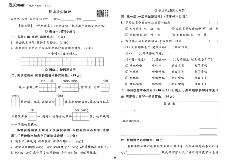 语文2年级上册：拔尖测评_25秋《拔尖特训》小学语数英各版本_1-6年级语文人教版上册25秋《拔尖特训》_二年级语文人教版上册25秋《拔尖特训》