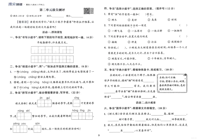 语文2年级上册：拔尖测评_25秋《拔尖特训》小学语数英各版本_1-6年级语文人教版上册25秋《拔尖特训》_二年级语文人教版上册25秋《拔尖特训》