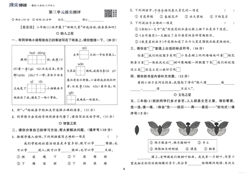 语文2年级上册：拔尖测评_25秋《拔尖特训》小学语数英各版本_1-6年级语文人教版上册25秋《拔尖特训》_二年级语文人教版上册25秋《拔尖特训》