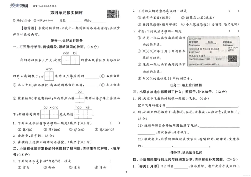 语文2年级上册：拔尖测评_25秋《拔尖特训》小学语数英各版本_1-6年级语文人教版上册25秋《拔尖特训》_二年级语文人教版上册25秋《拔尖特训》