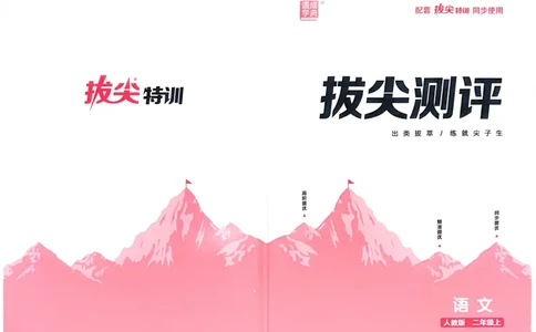 语文2年级上册：拔尖测评_25秋《拔尖特训》小学语数英各版本_1-6年级语文人教版上册25秋《拔尖特训》_二年级语文人教版上册25秋《拔尖特训》