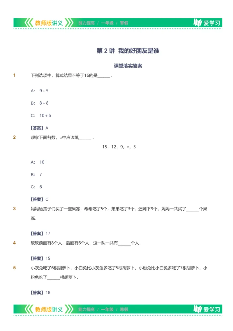 备授课-备课页解析版_《爱学习》小学初中数学和奥数资料_高斯数学爱学习课件_11苏教小学能力提高_高斯爱学习小学数学能力提高pdf（苏教版）_2022寒爱学习数学1阶能力提高（苏教版）