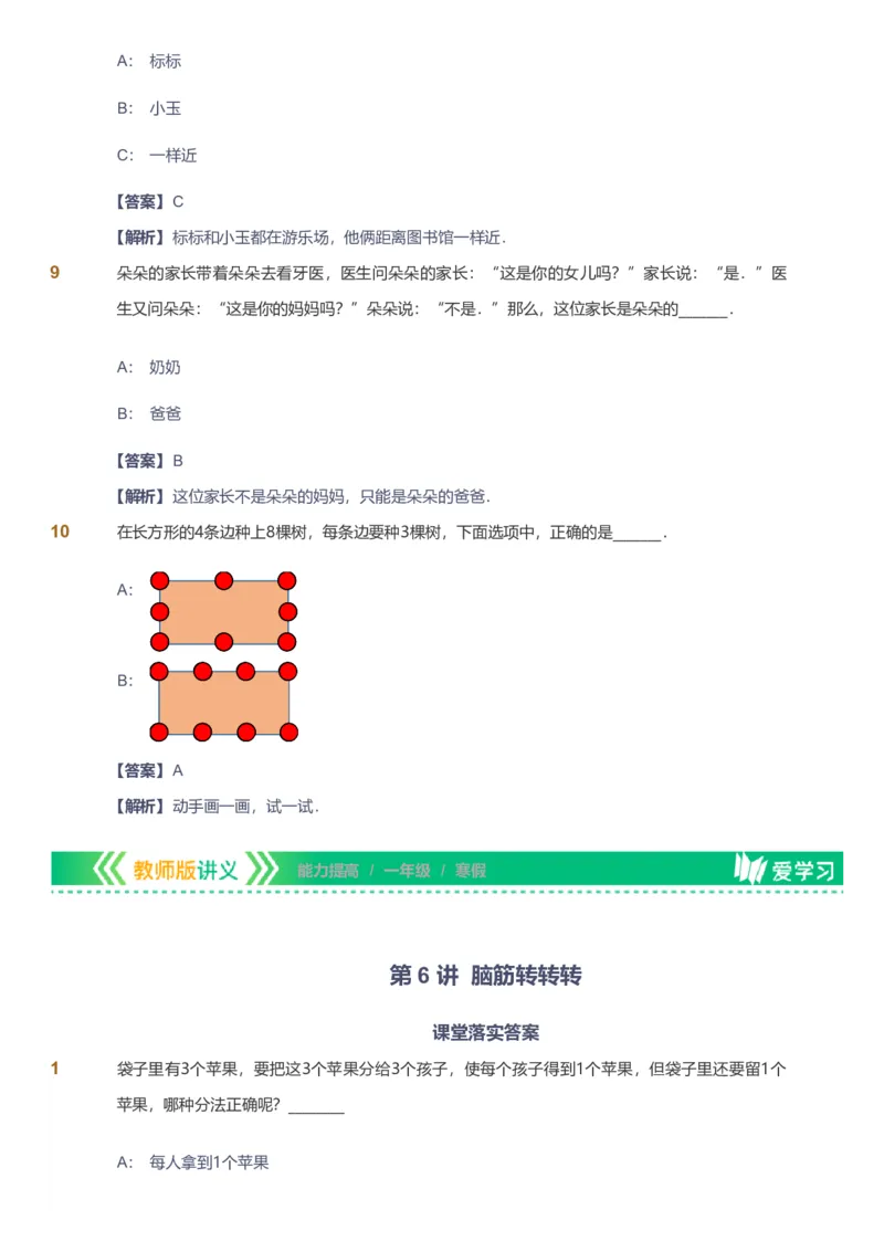 备授课-备课页解析版_《爱学习》小学初中数学和奥数资料_高斯数学爱学习课件_11苏教小学能力提高_高斯爱学习小学数学能力提高pdf（苏教版）_2022寒爱学习数学1阶能力提高（苏教版）