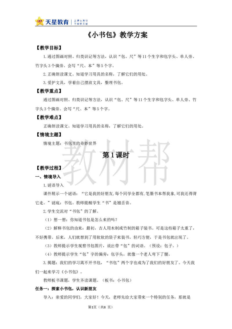 教学设计6.7《小书包》_25秋《教材帮练习帮》系列_2026版小学《教材帮整书课件》1-6年级上册（语文）（人教版）_一上_课件+教案统编语文一（上）-第6单元识字-2025秋最新教材