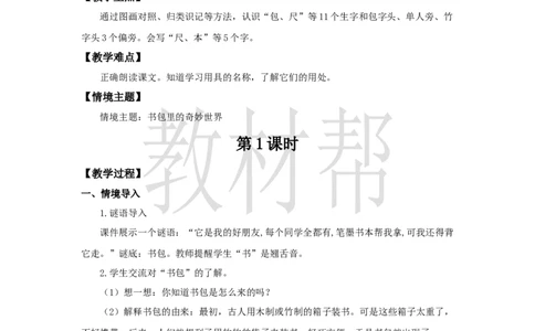 教学设计6.7《小书包》_25秋《教材帮练习帮》系列_2026版小学《教材帮整书课件》1-6年级上册（语文）（人教版）_一上_课件+教案统编语文一（上）-第6单元识字-2025秋最新教材