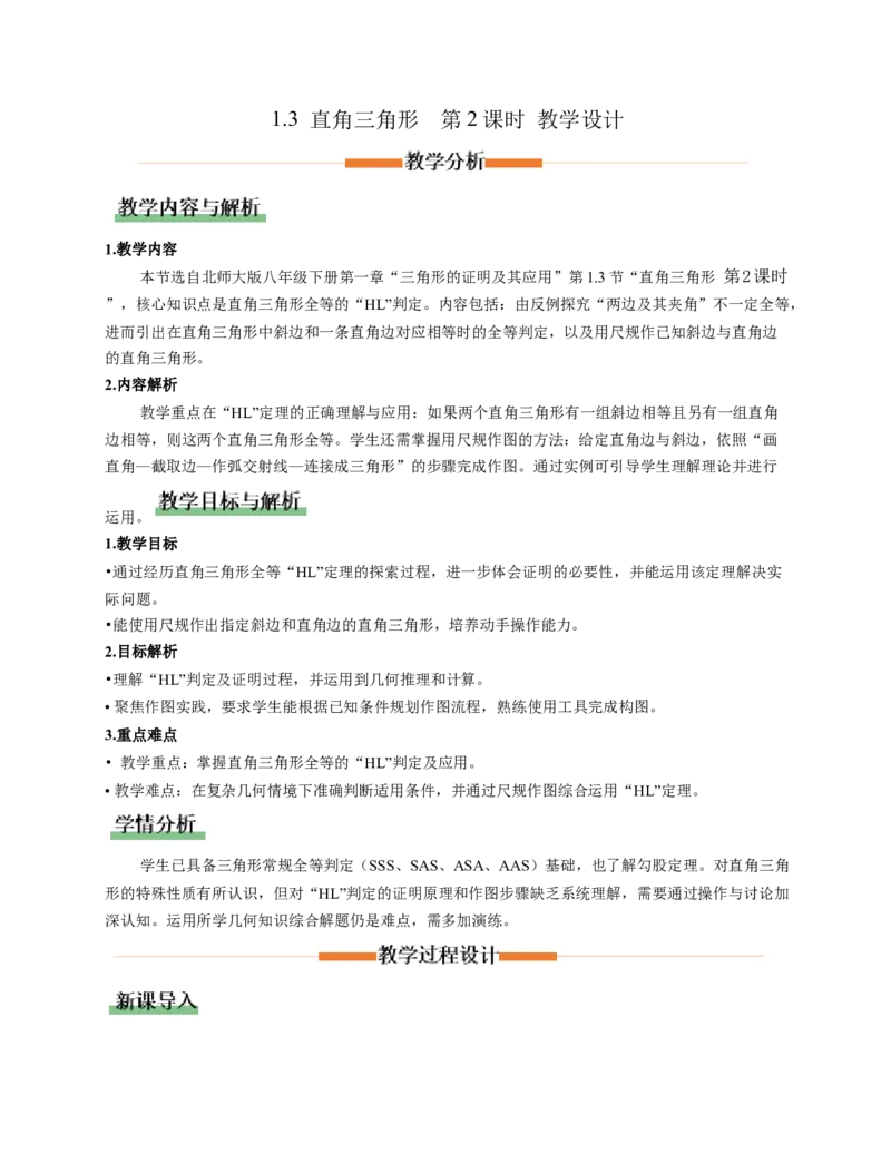 1.3直角三角形第2课时（教学设计）_北师大初中数学_8下-北师大版初中数学_2026春新版_第二套-东方_01.北师大数学8下第1套课件+教案+导学案26春更新中_2教案