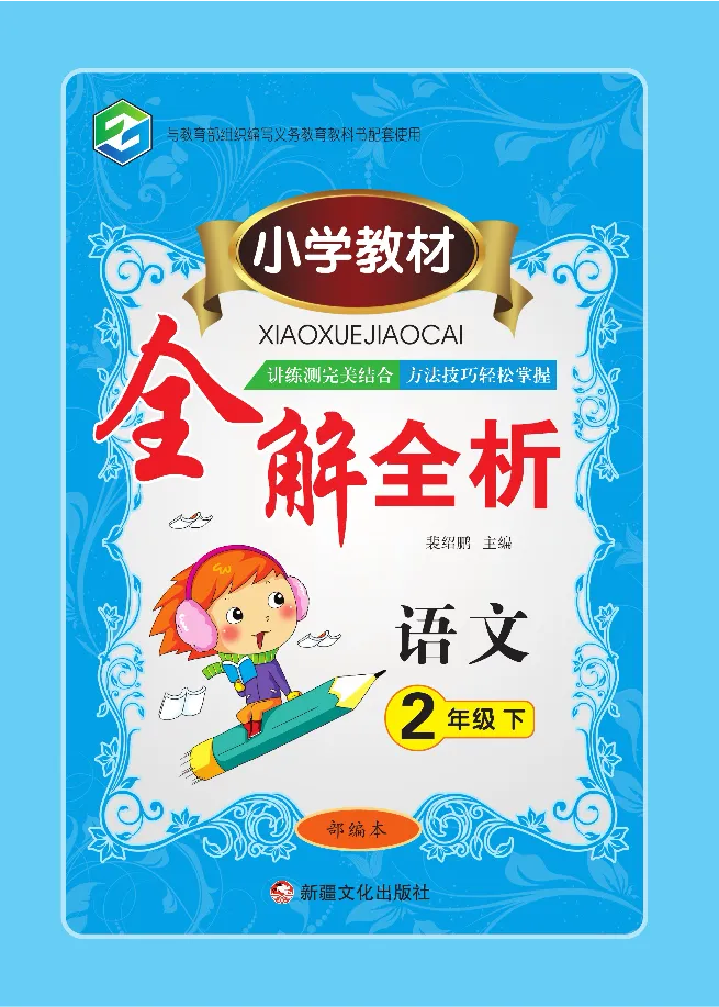 小学教材全解全析-语文2下_《教材全解》小学1-6年级_《小学教材全解全析》_1-6年级下册_语文