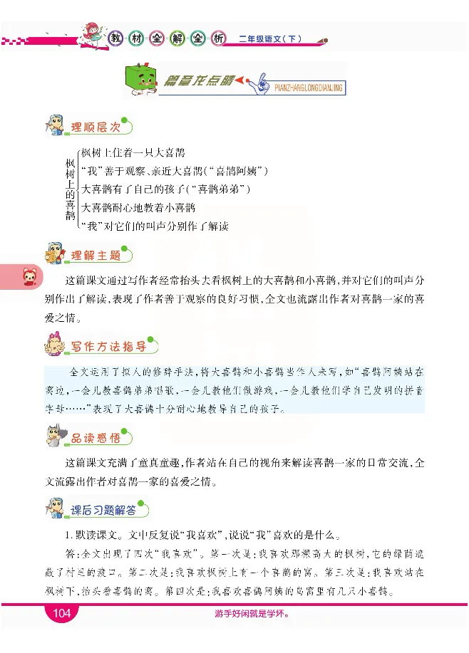 小学教材全解全析-语文2下_《教材全解》小学1-6年级_《小学教材全解全析》_1-6年级下册_语文