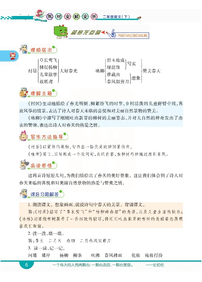 小学教材全解全析-语文2下_《教材全解》小学1-6年级_《小学教材全解全析》_1-6年级下册_语文